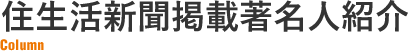 住生活新聞掲載著名人紹介