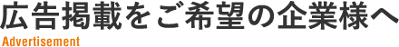 広告掲載をご希望の企業様へ