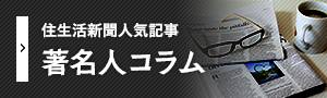 住生活新聞人気記事著名人コラム