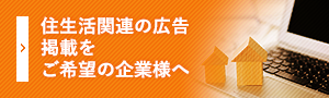 住生活関連の広告・ 記事掲載を ご検討されている方へ