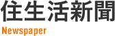 住生活新聞