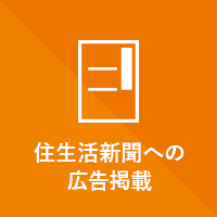 住生活新聞への広告掲載