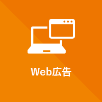 Web広告