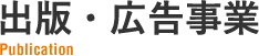 出版・広告事業