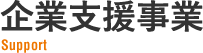 企業支援事業